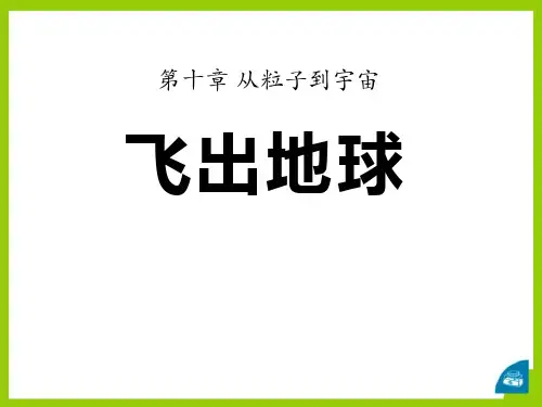 《飞出地球》从粒子到宇宙PPT课件(上课用)