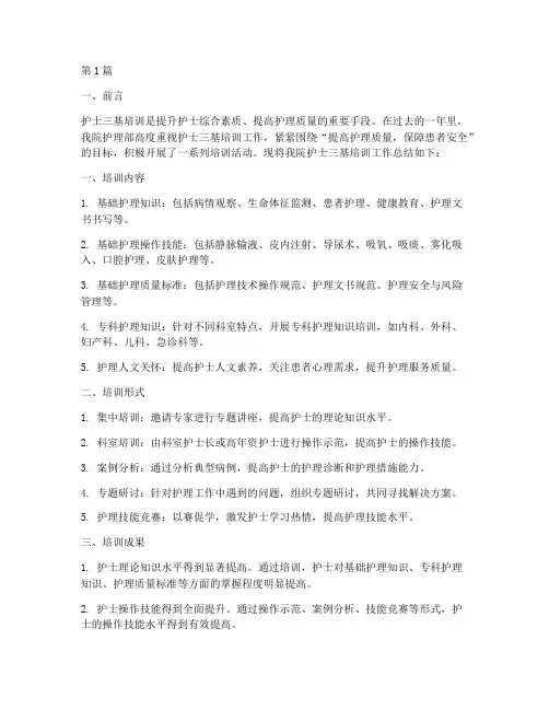 护士三基培训年终总结(3篇)