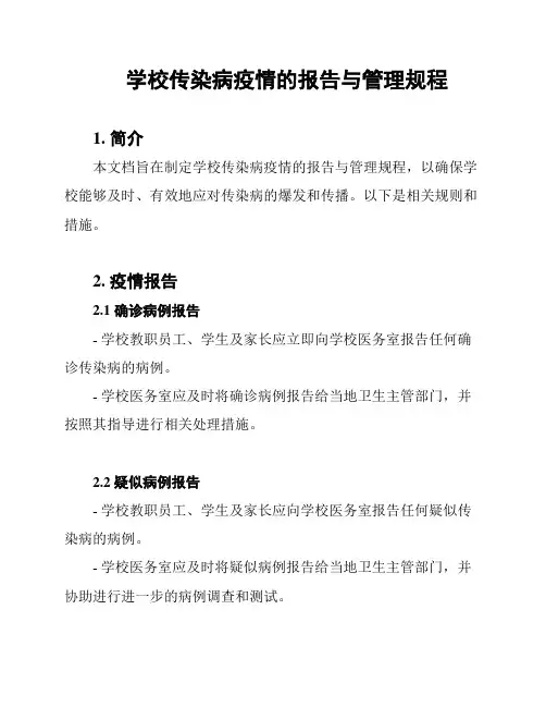 学校传染病疫情的报告与管理规程