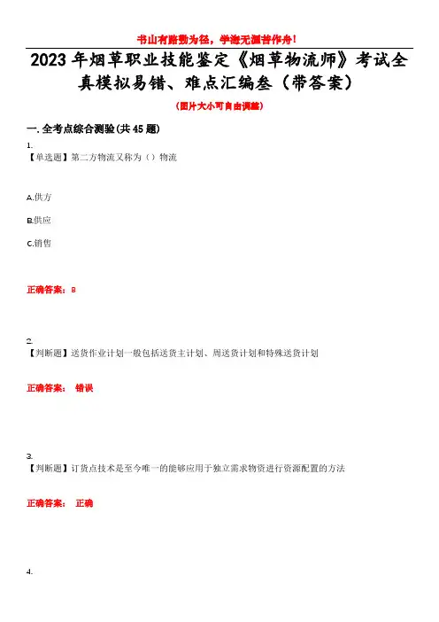 2023年烟草职业技能鉴定《烟草物流师》考试全真模拟易错、难点汇编叁(带答案)试卷号：48