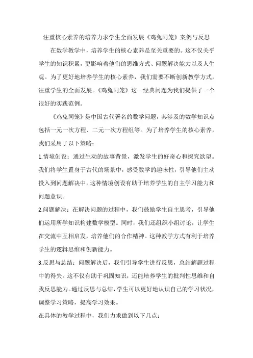 注重核心素养的培养力求学生全面发展《鸡兔同笼》案例与反思