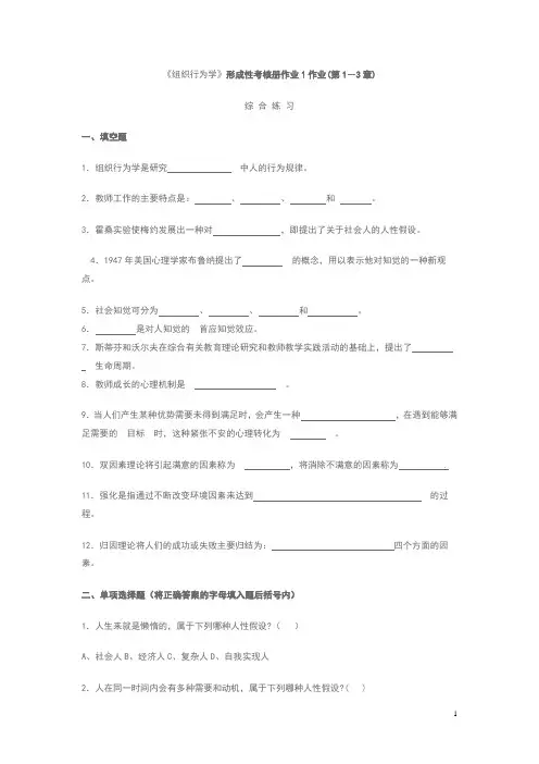组织行为学(教育)形成性考核册.
