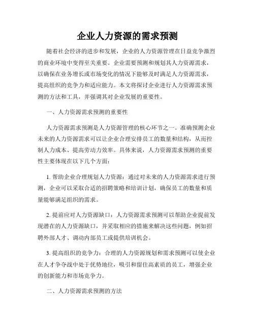 企业人力资源的需求预测