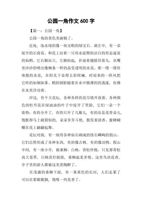 公园一角作文600字