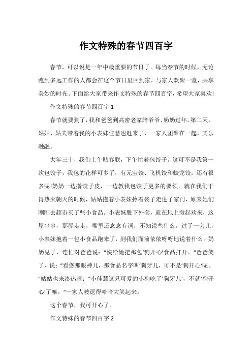 作文特殊的春节四百字