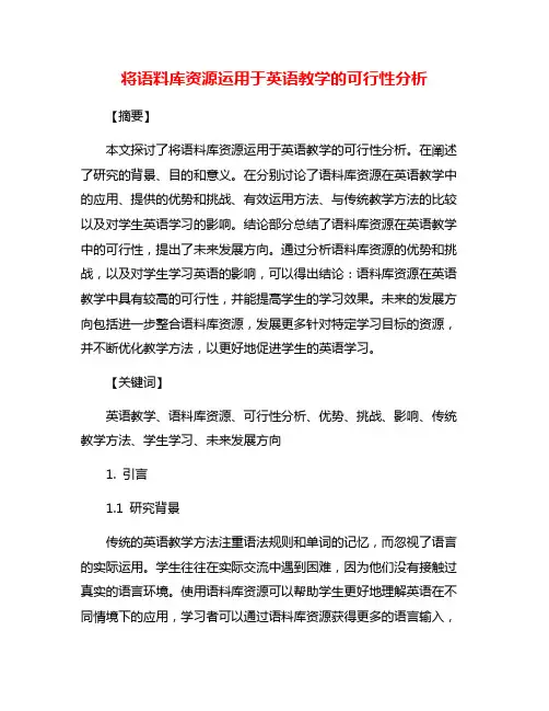 将语料库资源运用于英语教学的可行性分析