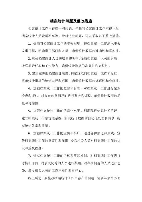 档案统计问题及整改措施