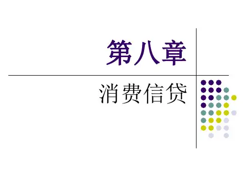 第八章 消费信贷
