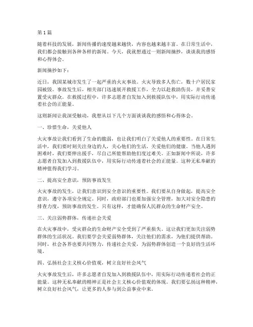 新闻摘抄感悟心得体会(3篇)