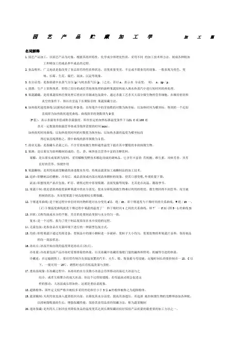 园艺产品贮藏加工学总结资料