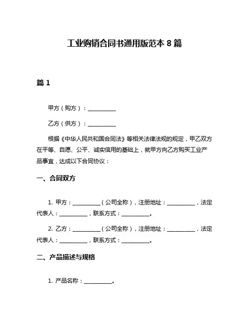 工业购销合同书通用版范本8篇