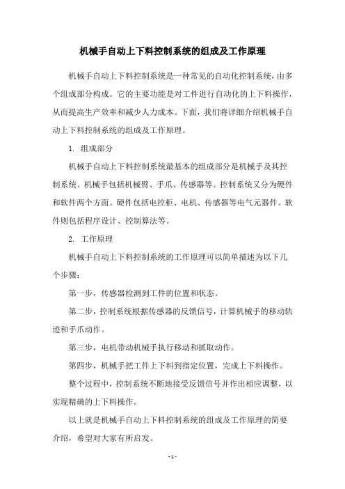 机械手自动上下料控制系统的组成及工作原理