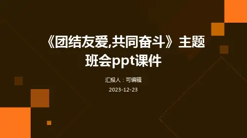 《团结友爱,共同奋斗》主题班会PPT课件