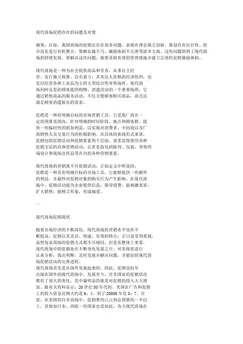 现代商场促销存在的问题及对策