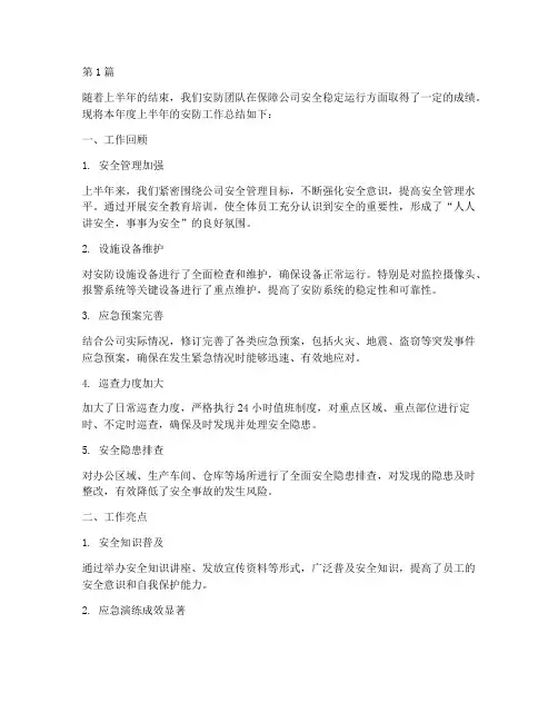 半年度安防总结(3篇)