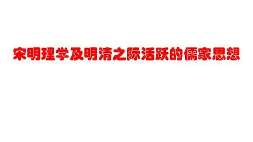 人教版高三历史高考复习：宋明理学及明清之际活跃的儒家思想复习课件