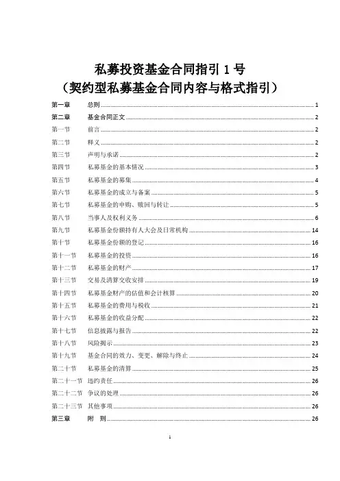 2016年最新契约型私募基金合同内容与格式指引(官方发布)讲解