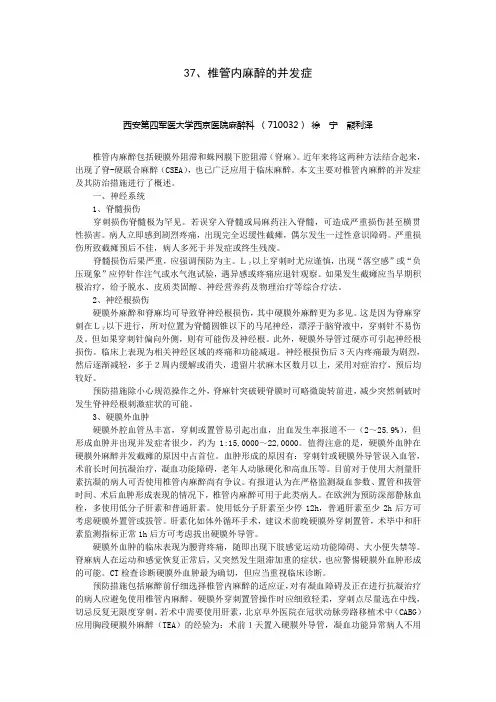 37、椎管内麻醉的并发症 徐宁