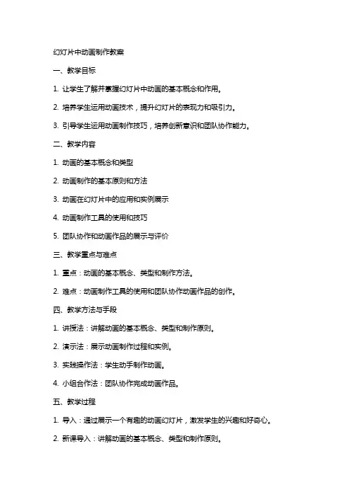 幻灯片中动画制作教案