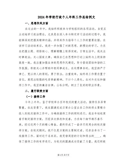 2024年学校行政个人年终工作总结例文（四篇）