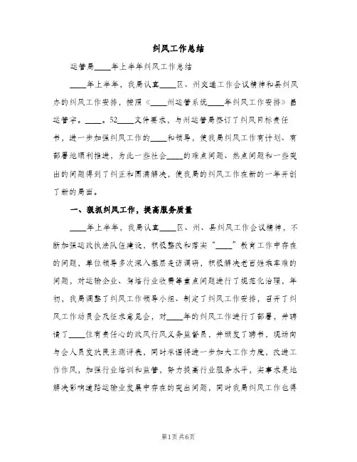 纠风工作总结（2篇）