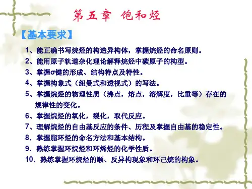有机化学-第五章饱和烃
