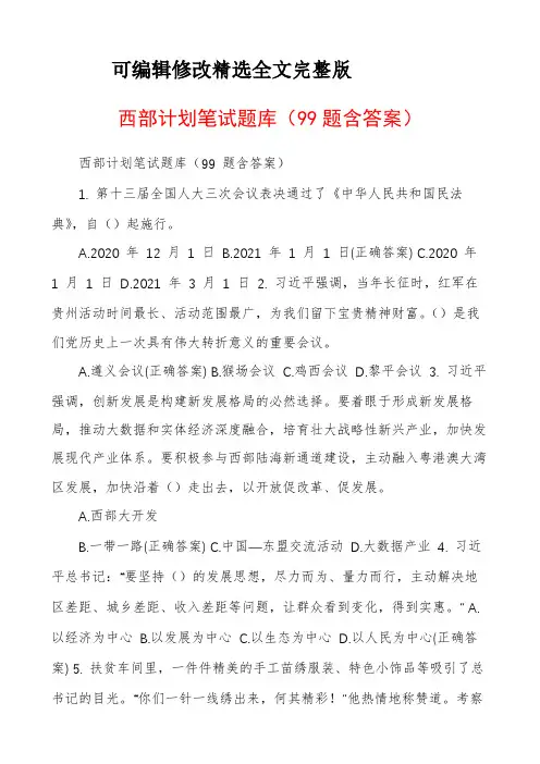 西部计划笔试题库(99题含答案)精选全文