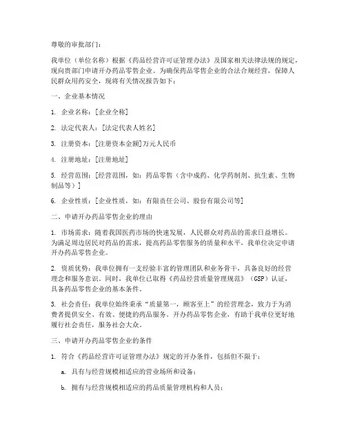 开办零售企业申请报告