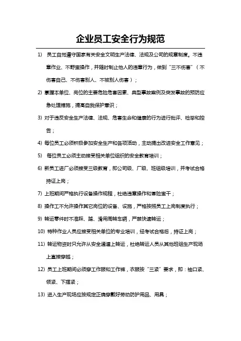 企业员工安全行为规范