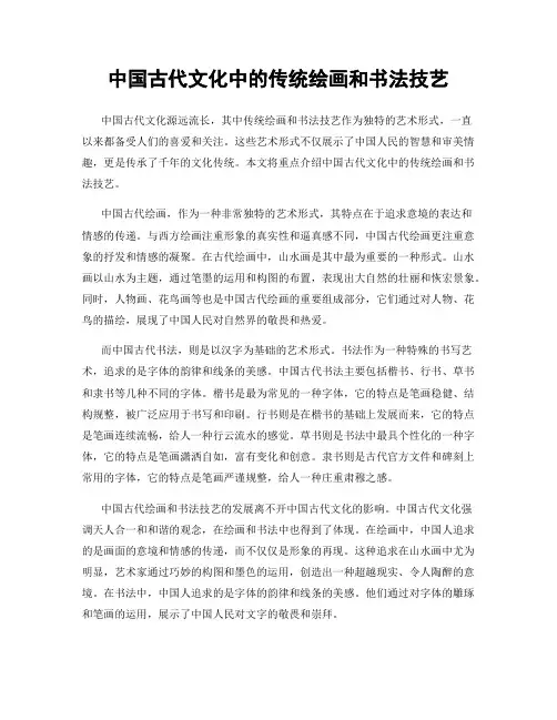 中国古代文化中的传统绘画和书法技艺