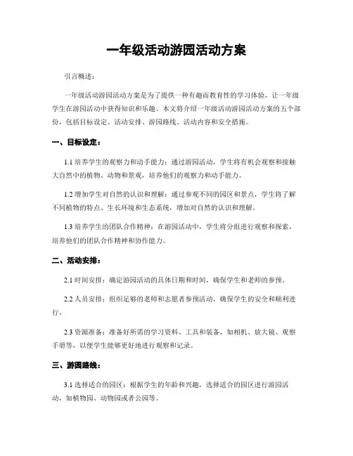 一年级活动游园活动方案