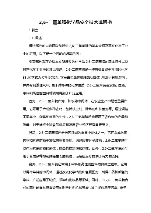 2,6-二氯苯腈化学品安全技术说明书