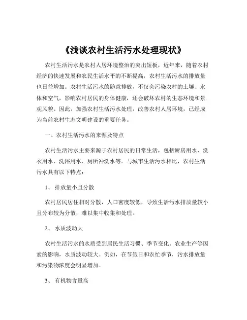 《浅谈农村生活污水处理现状》