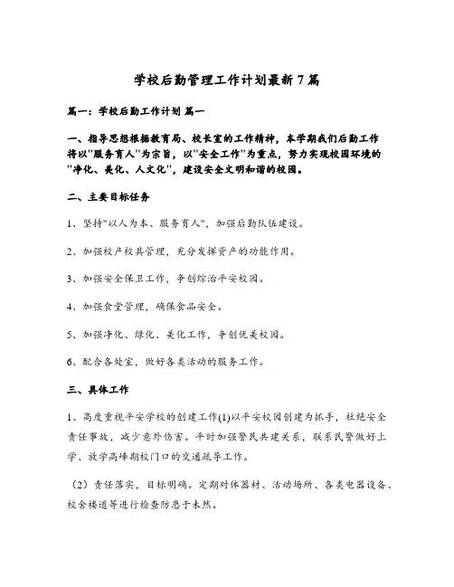学校后勤管理工作计划最新7篇