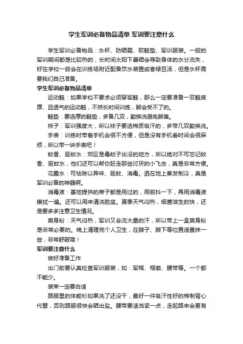 学生军训必备物品清单军训要注意什么