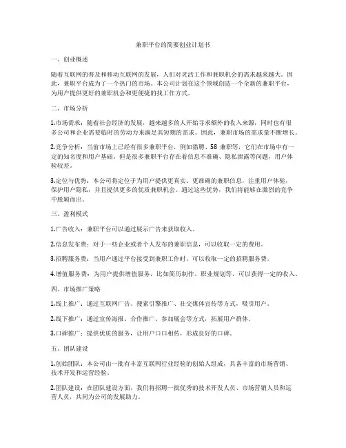 兼职平台的简要创业计划书