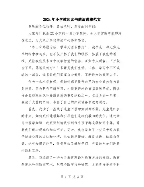 2024年小学教师读书的演讲稿范文