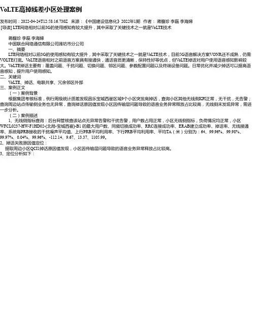 VoLTE高掉线差小区处理案例