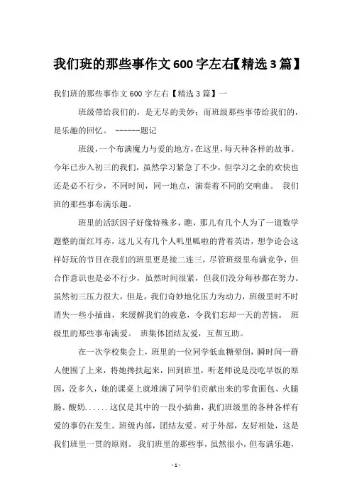 我们班的那些事作文600字左右【3篇】