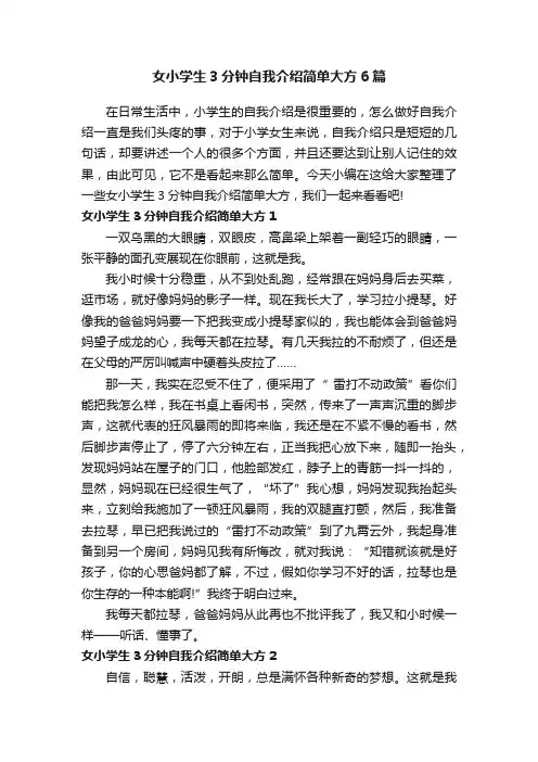 女小学生3分钟自我介绍简单大方6篇