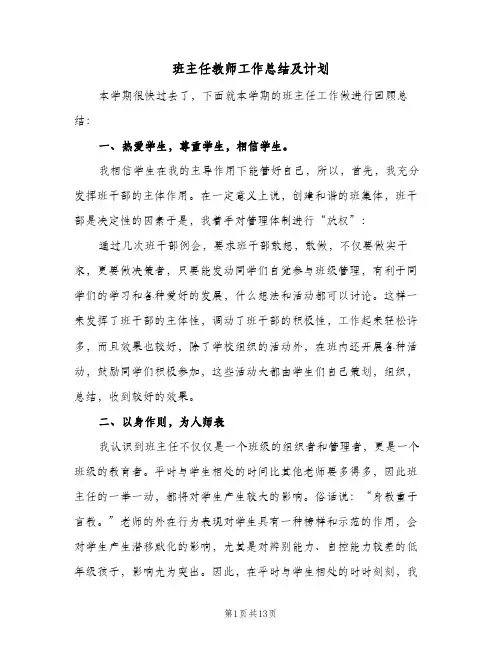 班主任教师工作总结及计划（3篇）