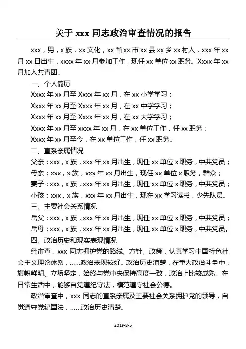 关于xxx同志政治审查情况的报告51702