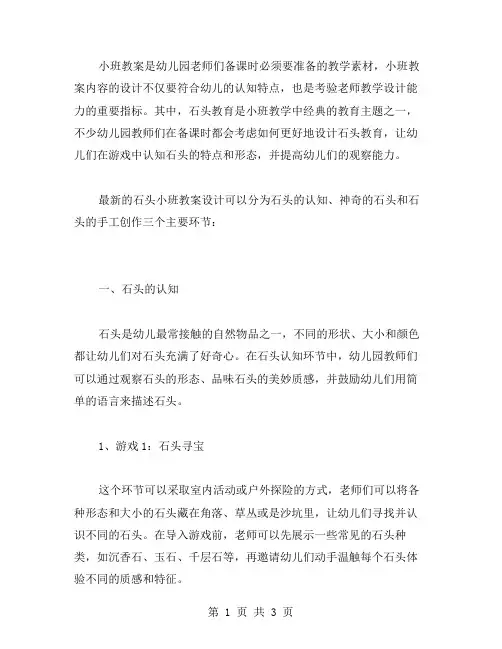 关于小班教案石头范文