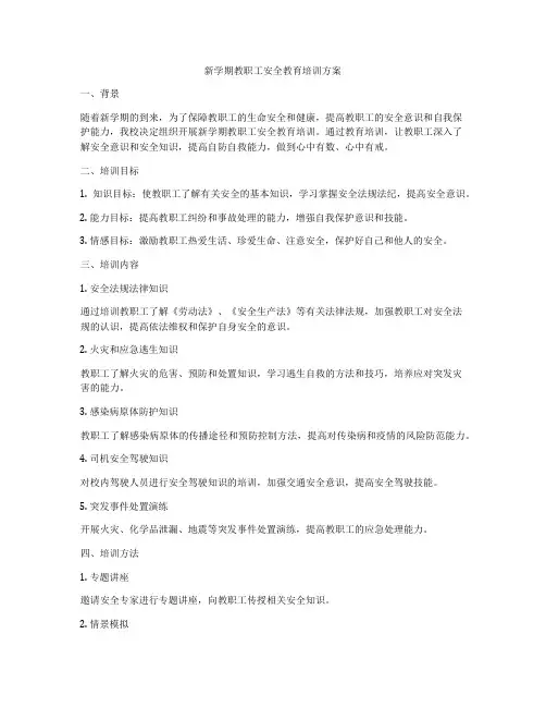 新学期教职工安全教育培训方案