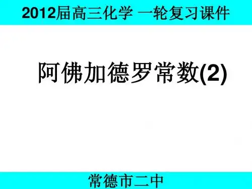 第二课时高考复习]阿佛加德罗常数2