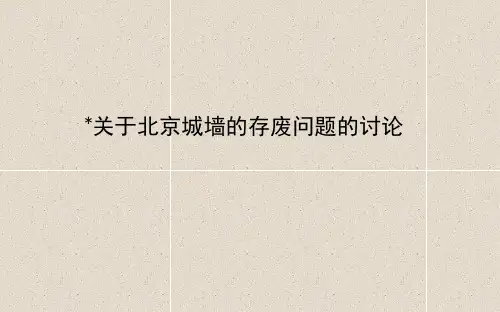 《关于北京城墙的存废问题的讨论》精品课件