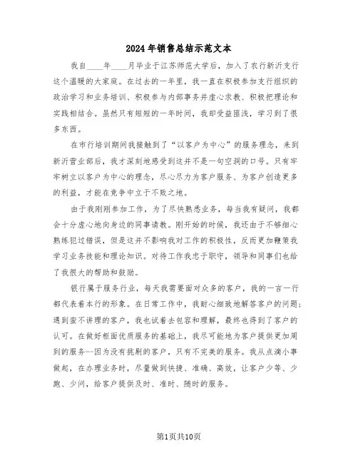 2024年销售总结示范文本（3篇）