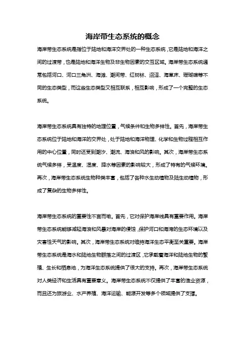 海岸带生态系统的概念