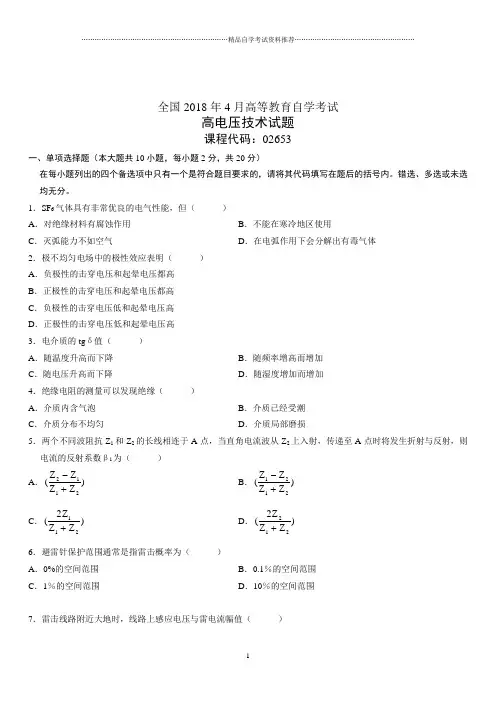 4月全国高等教育自学考试高电压技术试题及答案解析