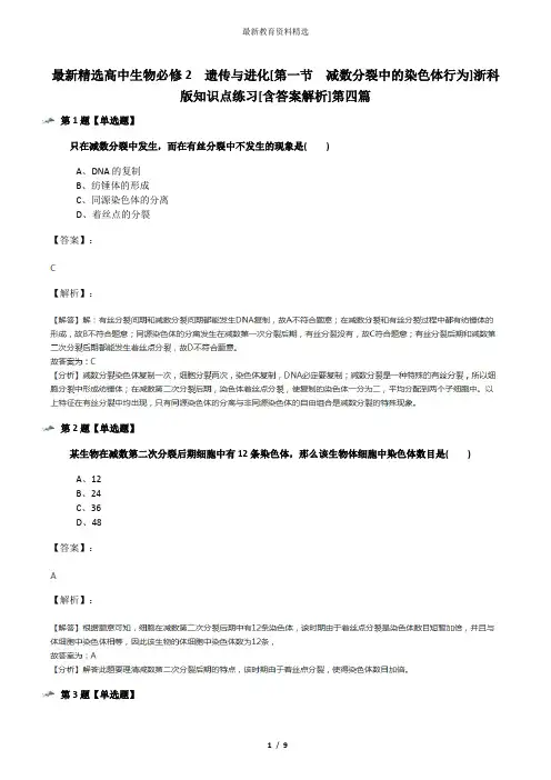最新精选高中生物必修2  遗传与进化[第一节  减数分裂中的染色体行为]浙科版知识点练习[含答案解析]第四篇